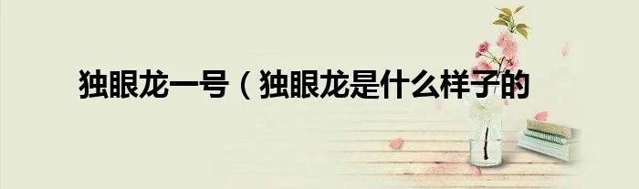 独眼龙一号（独眼龙是什么样子的