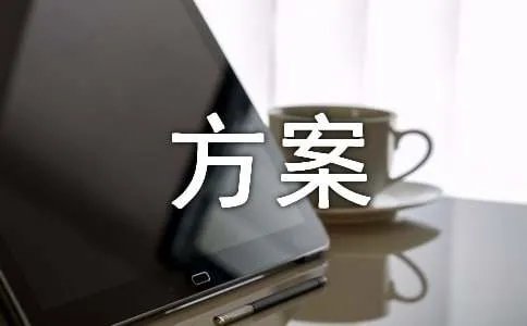 品牌整合营销推广方案