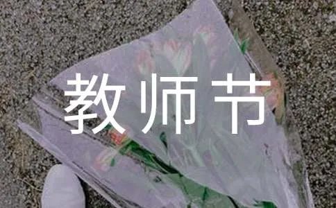 幼儿园教师节送什么礼物