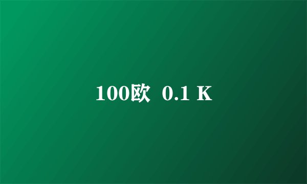 100欧  0.1 K