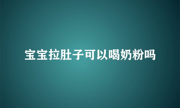 宝宝拉肚子可以喝奶粉吗