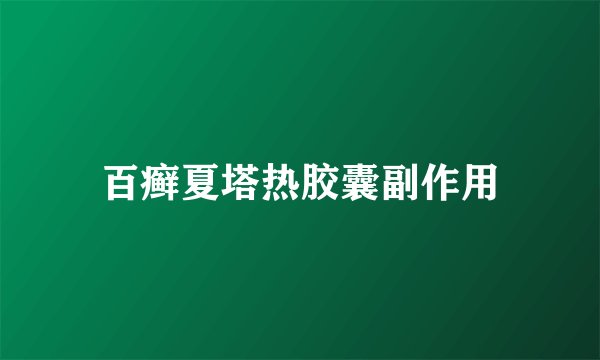 百癣夏塔热胶囊副作用