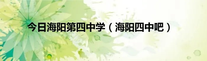 今日海阳第四中学（海阳四中吧）