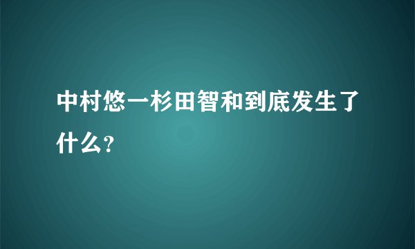 中村悠一杉田智和到底发生了什么？