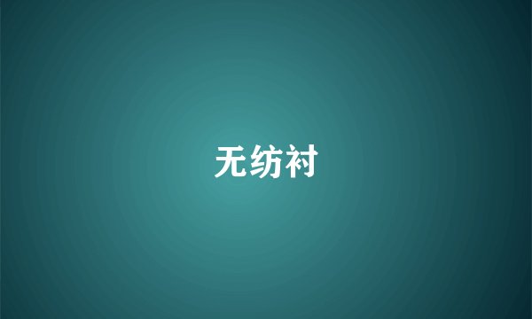 无纺衬