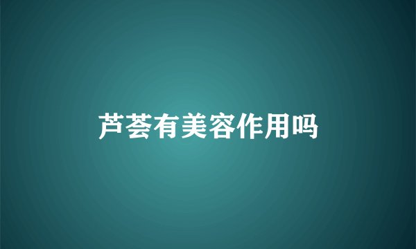 芦荟有美容作用吗