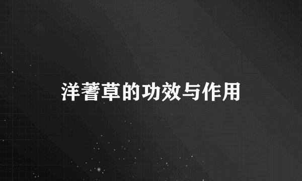 洋蓍草的功效与作用