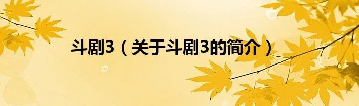 斗剧3（关于斗剧3的简介）