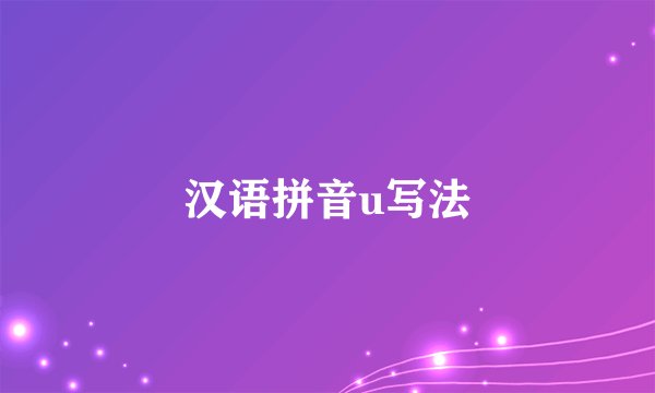 汉语拼音u写法