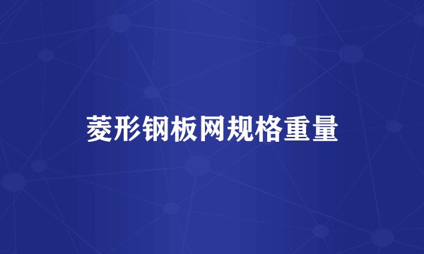 菱形钢板网规格重量