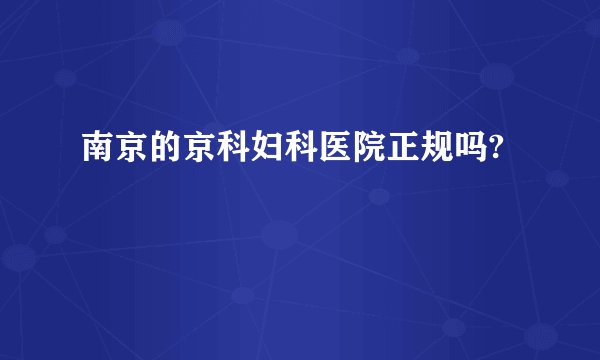 南京的京科妇科医院正规吗?