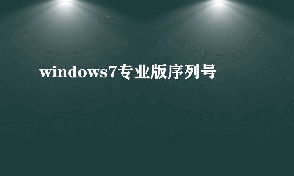 windows7专业版序列号