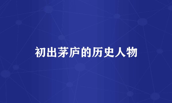 初出茅庐的历史人物