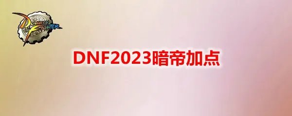 DNF2023暗帝加点
