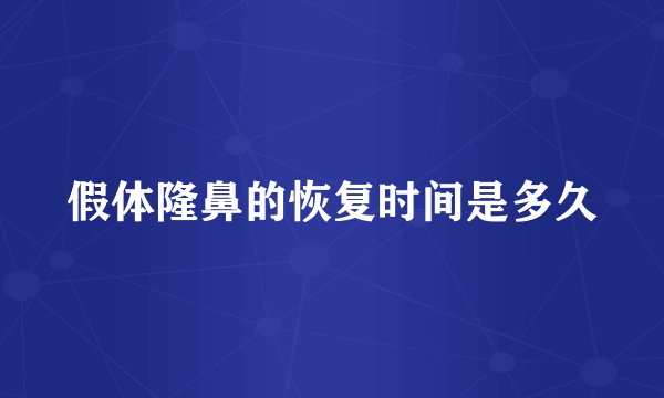 假体隆鼻的恢复时间是多久