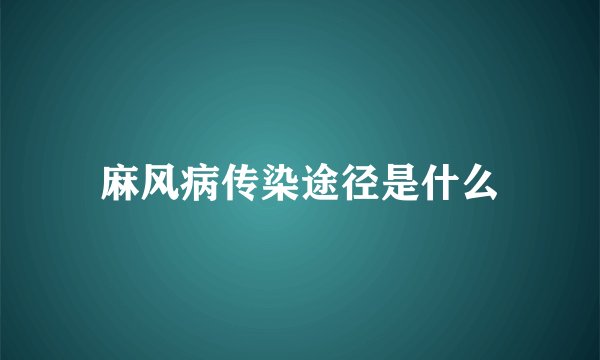 麻风病传染途径是什么