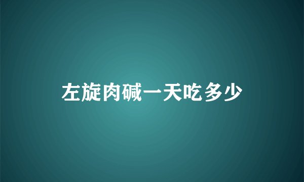 左旋肉碱一天吃多少