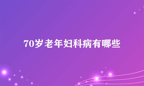 70岁老年妇科病有哪些