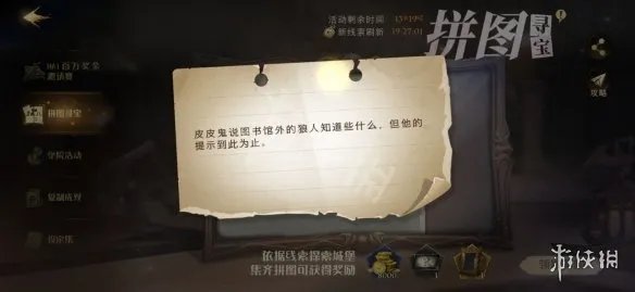 皮皮鬼说图书馆外的狼人知道些什么,但他的提示到此为止 哈利波特手游10.20拼图寻宝攻略