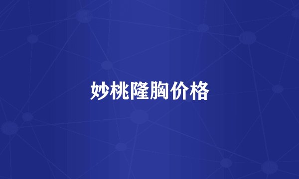 妙桃隆胸价格