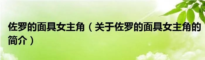 佐罗的面具女主角（关于佐罗的面具女主角的简介）