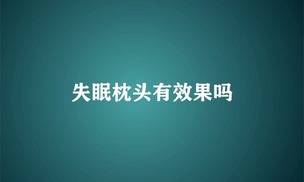 失眠枕头有效果吗