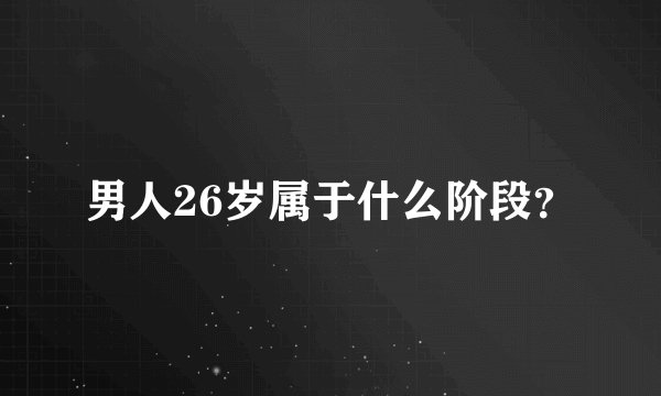 男人26岁属于什么阶段？