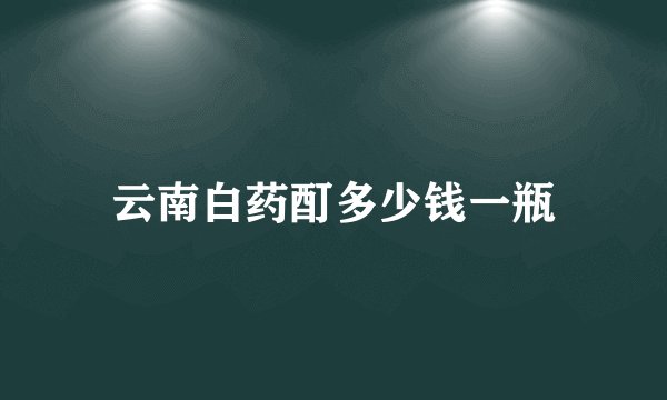 云南白药酊多少钱一瓶