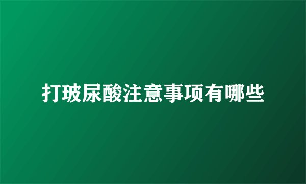 打玻尿酸注意事项有哪些