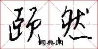 颐然