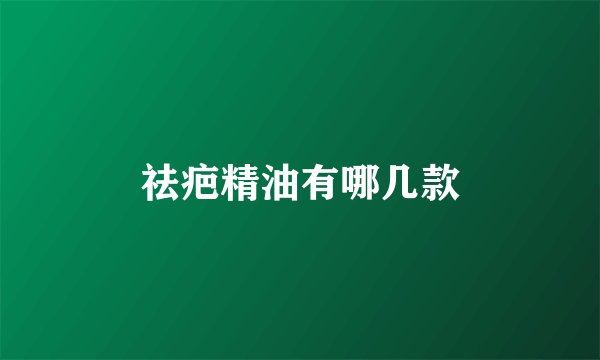 祛疤精油有哪几款
