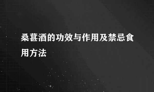 桑葚酒的功效与作用及禁忌食用方法