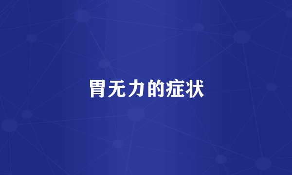 胃无力的症状