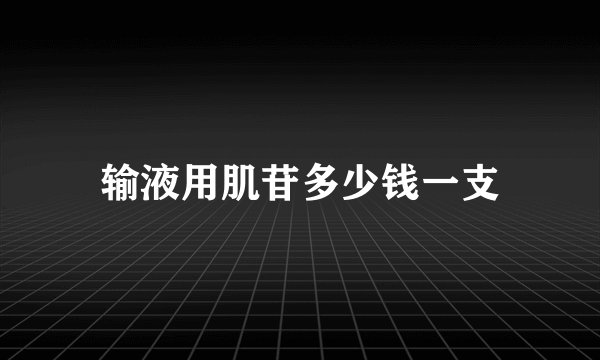 输液用肌苷多少钱一支