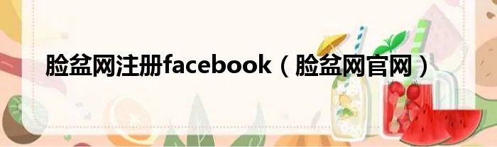 脸盆网注册facebook（脸盆网官网）
