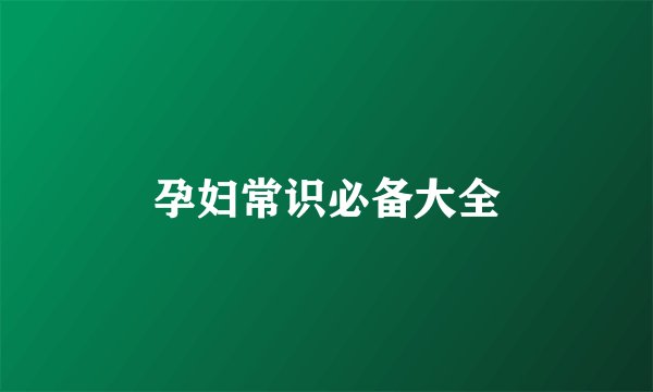 孕妇常识必备大全