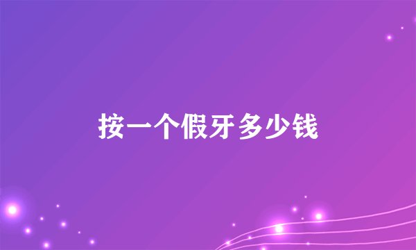 按一个假牙多少钱