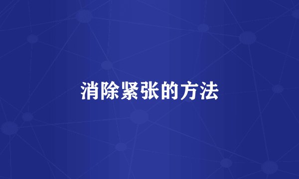 消除紧张的方法
