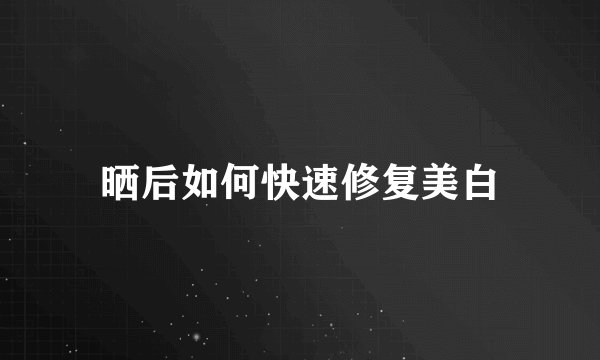 晒后如何快速修复美白