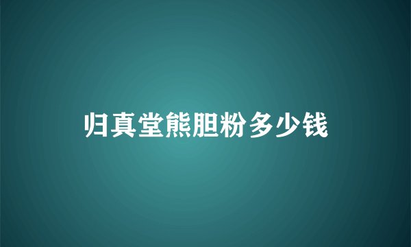 归真堂熊胆粉多少钱