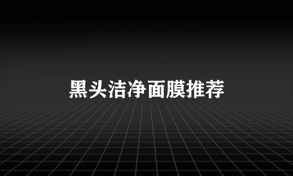 黑头洁净面膜推荐