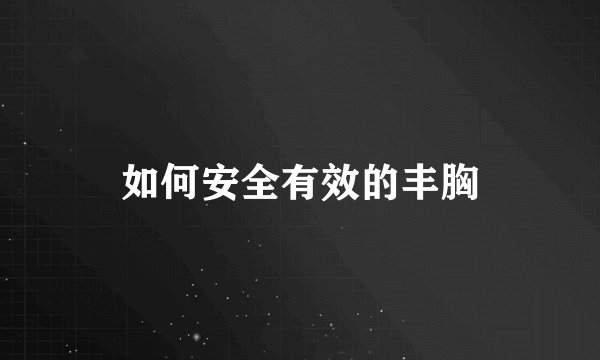 如何安全有效的丰胸
