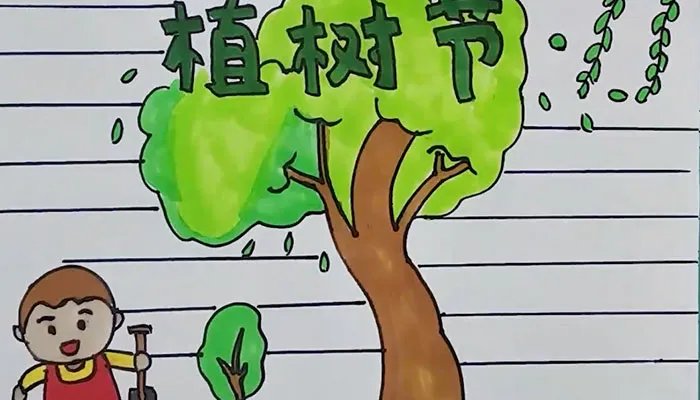 关于植树节简单又漂亮的画 画一幅植树节的画
