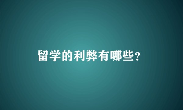留学的利弊有哪些？