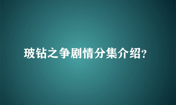 玻钻之争剧情分集介绍？
