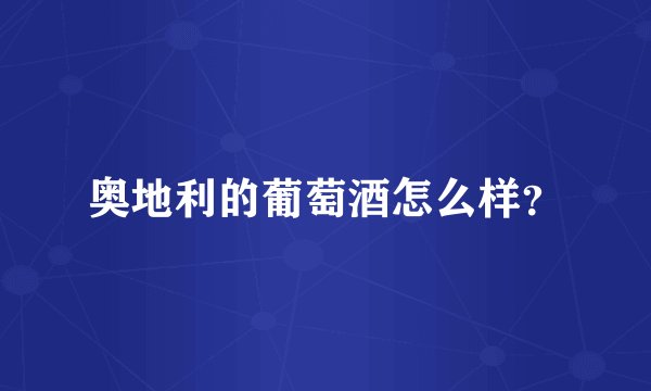 奥地利的葡萄酒怎么样？