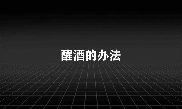 醒酒的办法