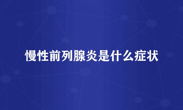 慢性前列腺炎是什么症状
