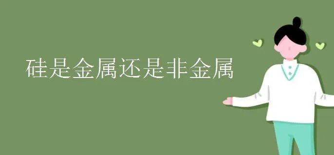 硅是金属还是非金属