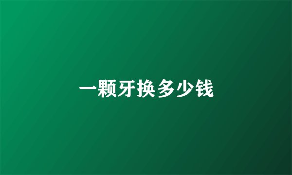 一颗牙换多少钱